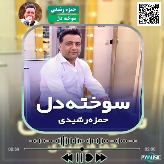 دانلود آهنگ سوخته دل حمزه رشیدی